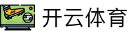 开云体育中国官网 - Kaiyun 全站 APP 下载与最新 H5 登录入口